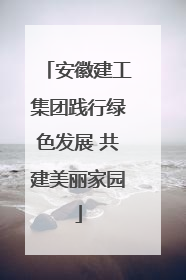 安徽建工集团践行绿色发展 共建美丽家园