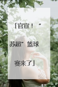 官宣！“苏超”篮球赛来了
