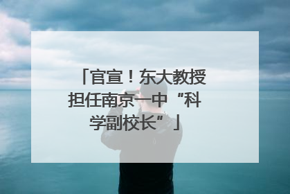 官宣！东大教授担任南京一中“科学副校长”