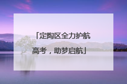 定陶区全力护航高考，助梦启航