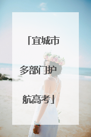 宜城市多部门护航高考