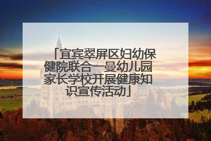 宜宾翠屏区妇幼保健院联合一曼幼儿园家长学校开展健康知识宣传活动