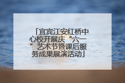 宜宾江安红桥中心校开展庆“六一”艺术节暨课后服务成果展演活动