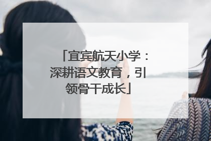宜宾航天小学：深耕语文教育，引领骨干成长
