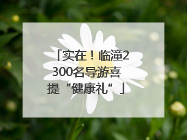 实在！临潼2300名导游喜提“健康礼”