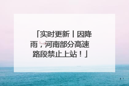 实时更新丨因降雨，河南部分高速路段禁止上站！