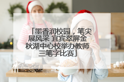 墨香润校园，笔尖展风采 宜宾翠屏金秋湖中心校举办教师三笔字比赛