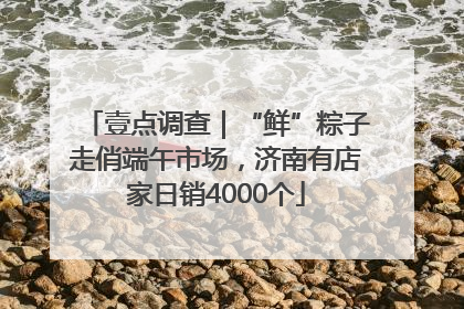 壹点调查｜“鲜”粽子走俏端午市场，济南有店家日销4000个