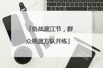 备战渡江节，群众横渡方队开练