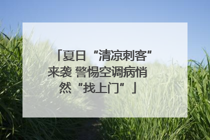 夏日“清凉刺客”来袭 警惕空调病悄然“找上门”
