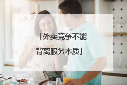 外卖竞争不能背离服务本质