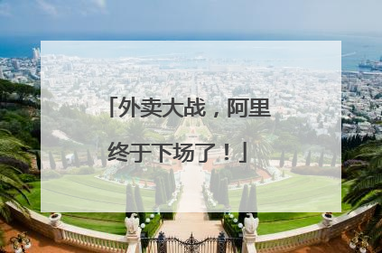 外卖大战，阿里终于下场了！