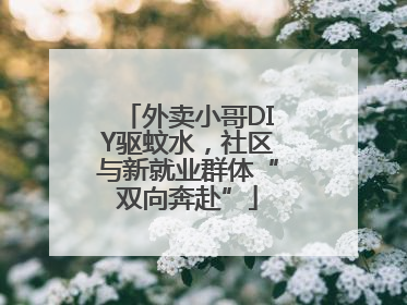 外卖小哥DIY驱蚊水，社区与新就业群体“双向奔赴”