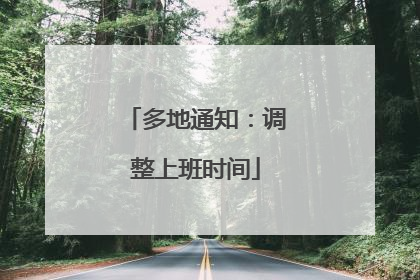 多地通知：调整上班时间
