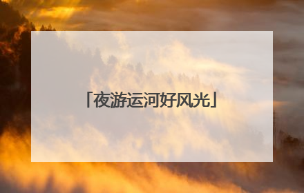 夜游运河好风光