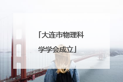 大连市物理科学学会成立