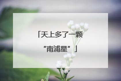 天上多了一颗“南浦星”
