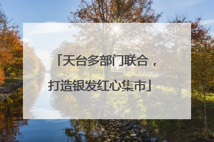 天台多部门联合，打造银发红心集市