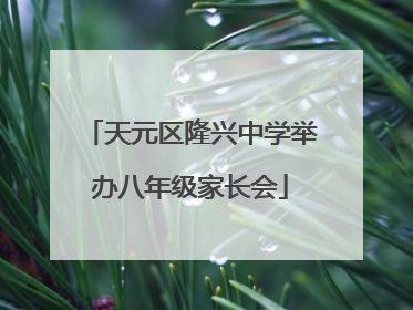天元区隆兴中学举办八年级家长会
