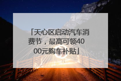 天心区启动汽车消费节，最高可领4000元购车补贴