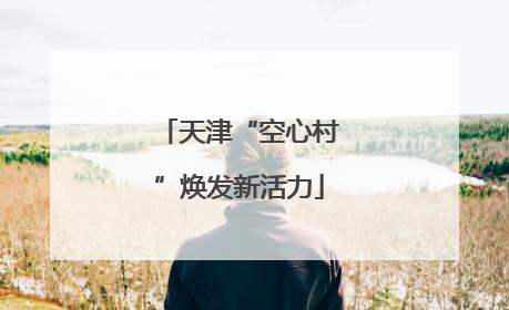 天津“空心村”焕发新活力