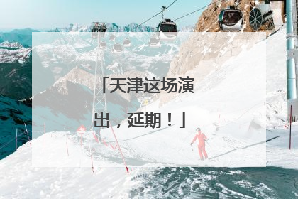 天津这场演出，延期！