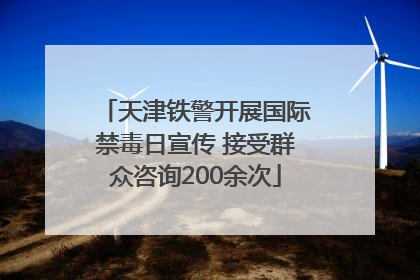 天津铁警开展国际禁毒日宣传 接受群众咨询200余次