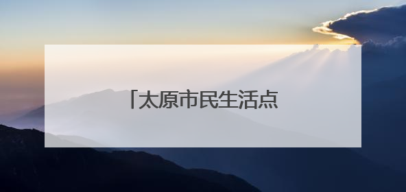 太原市民生活点滴践行低碳理念