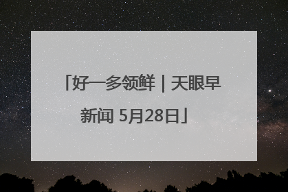好一多领鲜｜天眼早新闻 5月28日