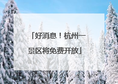 好消息！杭州一景区将免费开放