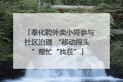 奉化聘外卖小哥参与社区治理 “移动探头”帮忙“找茬”