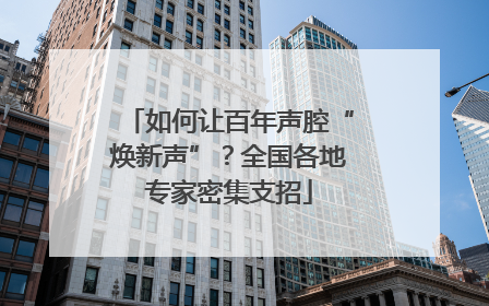 如何让百年声腔“焕新声”？全国各地专家密集支招