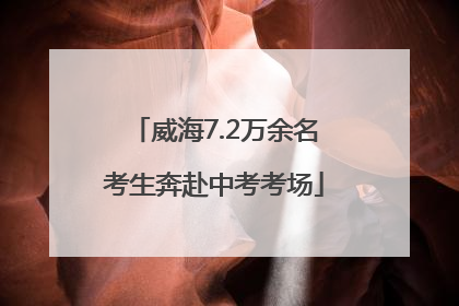威海7.2万余名考生奔赴中考考场