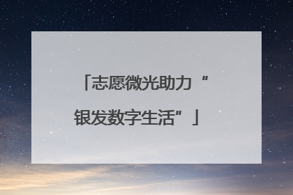 志愿微光助力“银发数字生活”