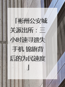 彬州公安城关派出所：三小时速寻遗失手机 锦旗背后的为民速度