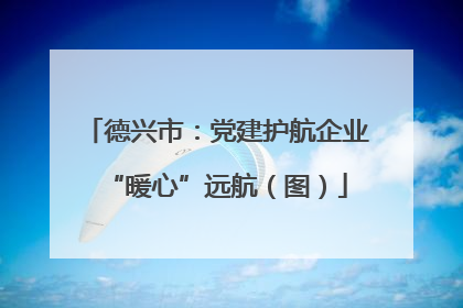 德兴市：党建护航企业“暖心”远航（图）