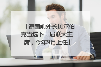 德国前外长贝尔伯克当选下一届联大主席，今年9月上任