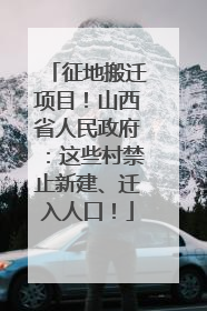 征地搬迁项目！山西省人民政府：这些村禁止新建、迁入人口！