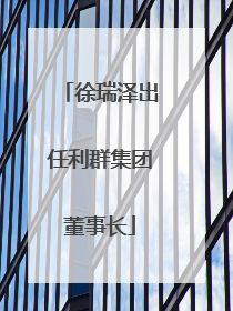 徐瑞泽出任利群集团董事长