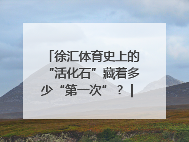 徐汇体育史上的“活化石”藏着多少“第一次”？｜百年体育