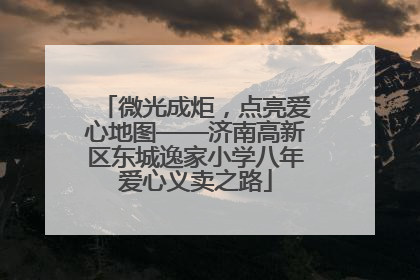 微光成炬，点亮爱心地图——济南高新区东城逸家小学八年爱心义卖之路