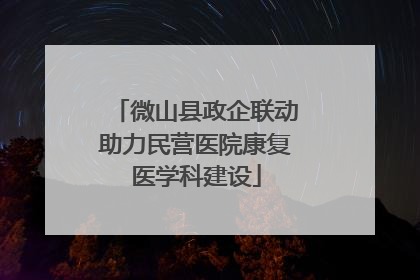 微山县政企联动助力民营医院康复医学科建设