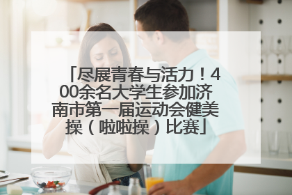 尽展青春与活力！400余名大学生参加济南市第一届运动会健美操（啦啦操）比赛