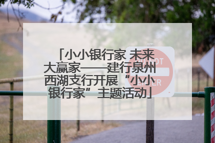 小小银行家 未来大赢家——建行泉州西湖支行开展“小小银行家”主题活动