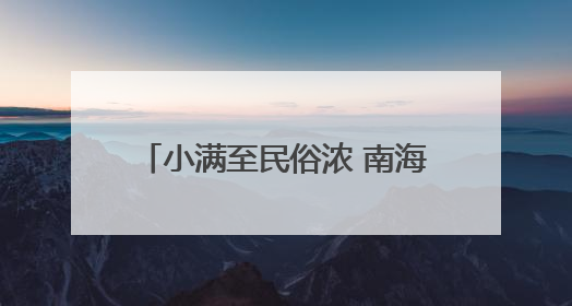 小满至民俗浓 南海居民解锁节气新玩法