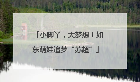 小脚丫，大梦想！如东萌娃追梦“苏超”
