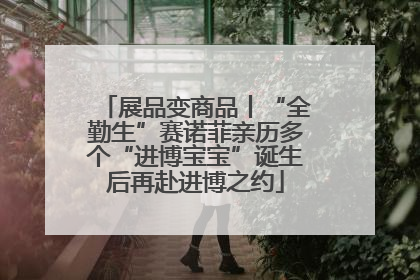 展品变商品丨“全勤生”赛诺菲亲历多个“进博宝宝”诞生后再赴进博之约