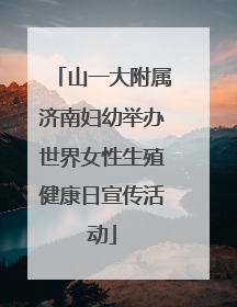 山一大附属济南妇幼举办世界女性生殖健康日宣传活动