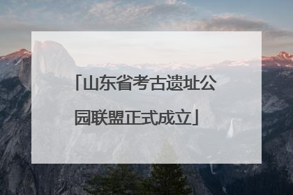 山东省考古遗址公园联盟正式成立