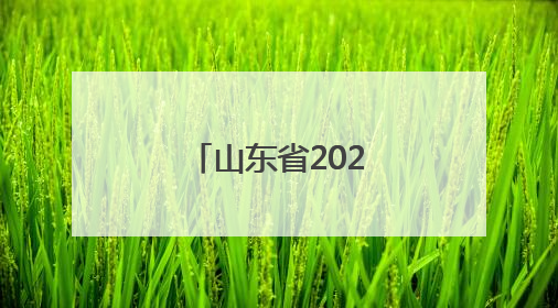山东省2025年高考结束